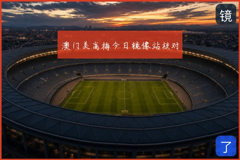 澳门美高梅今日镜像站核对