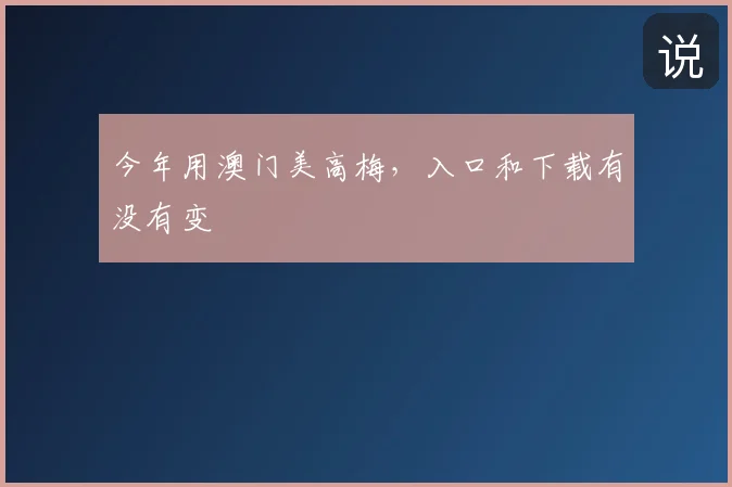 今年用澳门美高梅，入口和下载有没有变