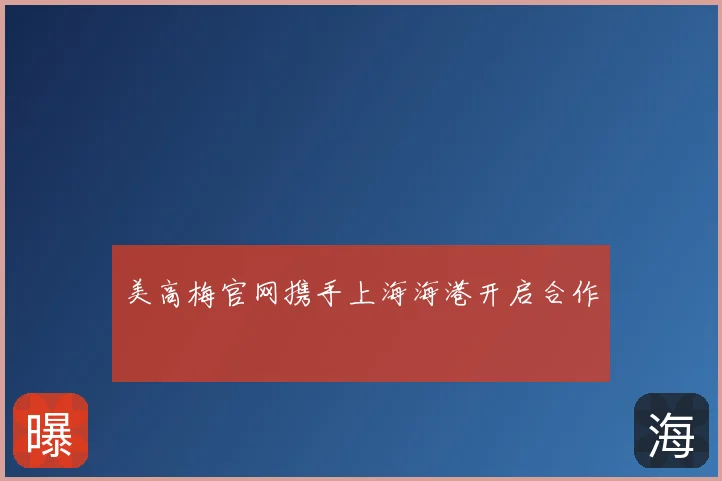 美高梅官网携手上海海港开启合作