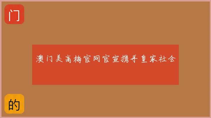 澳门美高梅官网官宣携手皇家社会