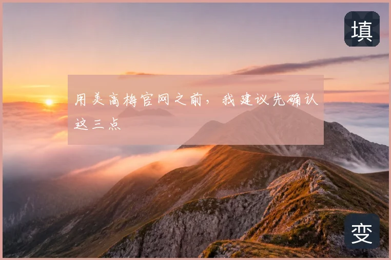 用美高梅官网之前,我建议先确认这三点