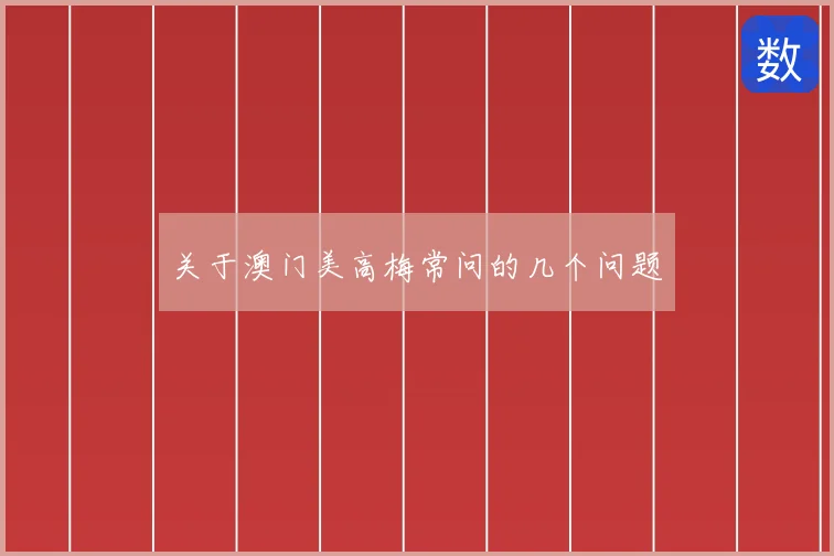 关于澳门美高梅常问的几个问题